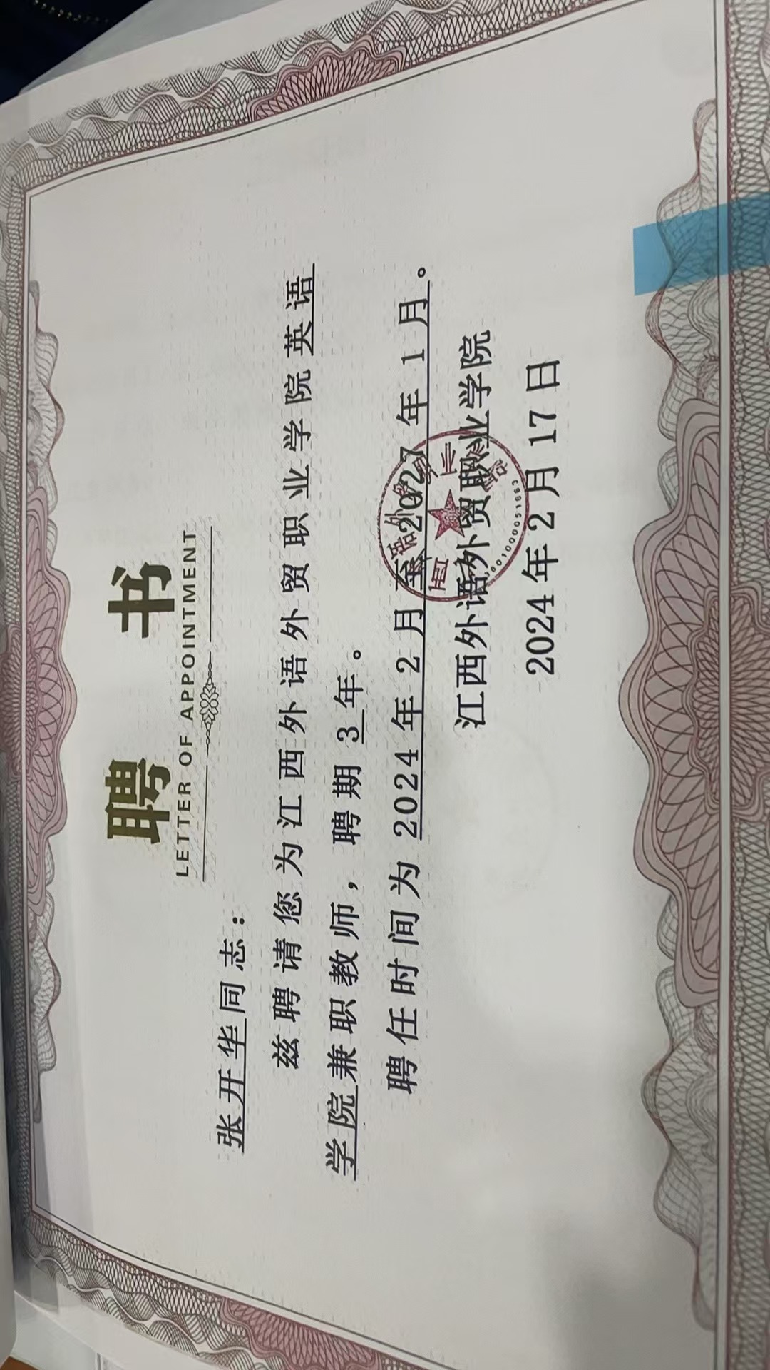 恭喜！江西外语外贸职业学院兼职教师(图2)